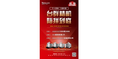 臺群精機(jī)率先打響2021開年鉅惠的第一炮，等您嗨拼到底