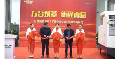 萬(wàn)臺(tái)筑基，新程再啟：臺(tái)群精機(jī)2021年第10000臺(tái)立加交機(jī)，助力中國(guó)智造