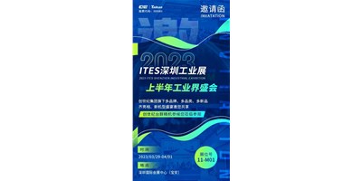對話ITES深圳工業(yè)展，打開您的智造想象