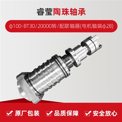 ?，?陶珠軸承/φ100-BT30/20000轉(zhuǎn)/配聯(lián)軸器(電機(jī)軸端φ28)/拉桿加長1.5MM